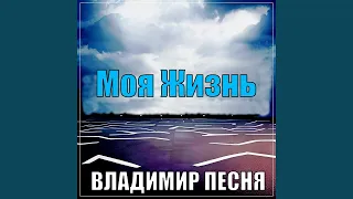 Моя жизнь