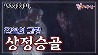 전설의 고향 상정승골 | 안대용 박준희 KBS 1996.08.01. 방송