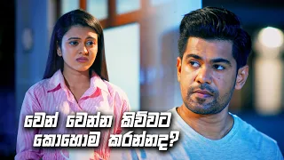 වෙන් වෙන්න කිව්වට කොහොම කරන්නද? | Deweni Inima Season 02