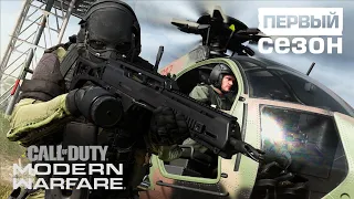 Официальный трейлер первого сезона Call of Duty®: Modern Warfare® [RU]