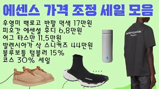 에센스 가격 조정 세일 모음 - 우영미 백로고 반팔 먹색 17만원, 피오갓 에센셜 후디 6.8만원, 어그 타스만 11.5만원, 발렌시아가 삭 스니커즈 44만원, 블루보틀 텀블러