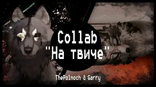 wcmv-collab "На твиче" | with: @Garry 챚도 | ThePolnoch