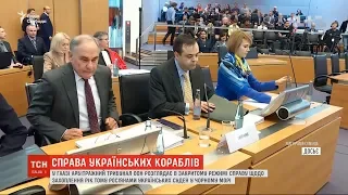 Арбітражний суд ООН розглядає справу щодо захоплення рік тому росіянами українських суден