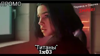 Титаны 1 сезон 3 серия / Titans 1x03 / Русское промо