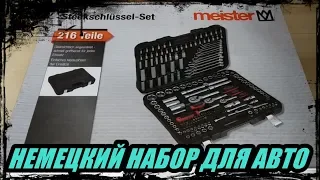 НОВЫЙ АВТОМОБИЛЬНЫЙ НАБОР ИНСТРУМЕНТОВ  НЕМЕЦКОЙ ФИРМЫ MEISTER ОБЗОР