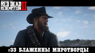 Red Dead Redemption 2 #33 Блаженны миротворцы