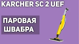 Паровая швабра KARCHER SC 2 Upright EasyFix