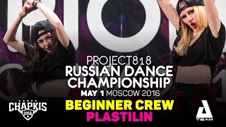 PLASTILIN ★ Beginners ★ RDC16 ★ Project818 Russian Dance Championship ★ Moscow 2016