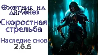 Diablo 3: ТОР LoD Охотник на демонов Скоростная стрельба  и Наследие снов 2.6.6