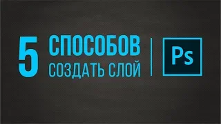 КАК СОЗДАТЬ НОВЫЙ СЛОЙ В ФОТОШОПЕ. ПЯТЬ СПОСОБОВ.