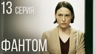 Фантом Серия 13 Драма. Детектив. Триллер. Лучший Сериал Выходного Дня