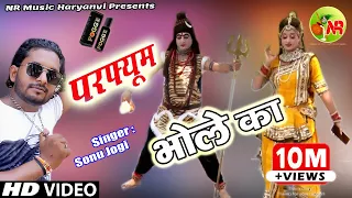 सभी DJ पर बजने वाला भोले सोंग ~ परफ्यूम भोले का 2022 || Haryanvi Bhole DJ Song || NR Music Haryanvi