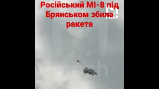 🚀Видео прилета ракеты в российский вертолет над Клинцами. В лоб МИ-8 прилетает. Дальше взрыв💥