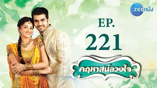 คฤหาสน์ลวงใจ | EP.221 (FULL HD) | Zee หนัง