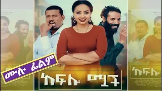 ከፍሎ ሟች - Ethiopian Movie Keflo Muach 2019 Full Length Ethiopian Film Kefelo Muach