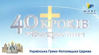 40 КРОКІВ ДО ВОСКРЕСІННЯ | Великий піст | Хрест — велич смиренної Божої любові. Крок 21