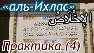 Урок  № 23: Сура "аль-Ихляс" (الإخْلَاصُ) /  Практическое занятие (4)