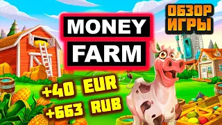 Money-Farm экономическая игра с выводом денег обзор, отзывы, как заработать, проверка сайта