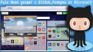 Pale Moon уходит с GitHub,Реформа от Microsoft