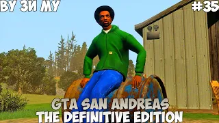 GTA San Andreas The Definitive Edition Ву Зи Му прохождение без комментариев #35