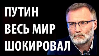 РОССИЯ В ПОТРЯСЕНИИ ОТ ПОСЛАНИЯ ПУТИНА И ДАЖЕ ТРАМП  Сергей МИХЕЕВ 02.04.2019