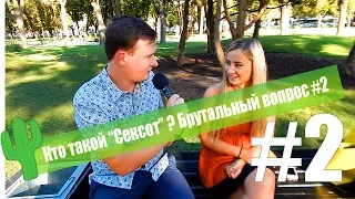 Брутальный вопрос - Кто такой сексот? #2 | Проект Brutality (не пранк)