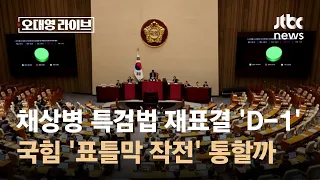 채상병 특검법 재표결 'D-1'…국민의힘 '표틀막 작전' 통할까 / JTBC 오대영 라이브