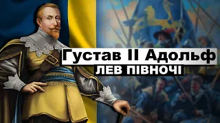 Густав ІІ Адольф — Лев півночі / Кліо