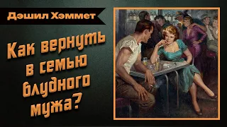 «ЗОЛОТАЯ ПОДКОВА». Дэшил Хэммет. АУДИОКНИГИ ДЕТЕКТИВЫ. Студия Степного