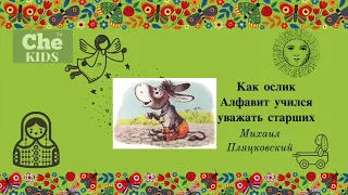 "Как ослик Алфавит учился уважать старших"  Михаил Пляцковский  АУДИОСКАЗКИ