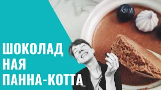 ШОКОЛАДНАЯ ПАННА-КОТТА. Школа Шоколада Насти Яшиной