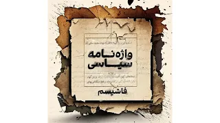 واژه‌نامه سیاسی - فاشیسم