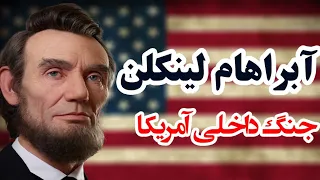 ابراهام لینکلن در ۵ دقیقه || جنگ داخلی آمریکا بر سر چه بود؟