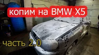 От нуля до BMW X5.Свежая иномарка по цене Жиги. Часть2.0