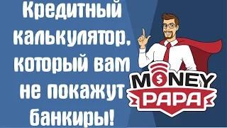 MoneyPapa: Кредитный калькулятор