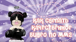 {🦋} Как сделать качественное видео по мм2 {💋} #mm2 #roblox #мм2 #роблокс #гайд #капкут