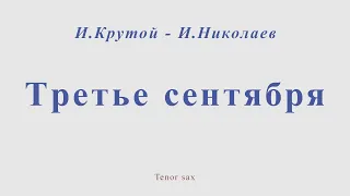 Третье сентября И.Крутой - И.Николаев. Для тенор саксофона