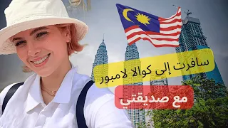 زيارة ماليزيا كوالا لمبور لأول مرة