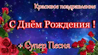 ПОЗДРАВЛЯЮ С ДНЁМ РОЖДЕНИЯ  ! Самое красивое поздравление! Зажигательная песня!