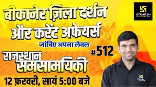 Rajasthan Current Affairs 2022 | 512 जिला दर्शन: बीकानेर (Bikaner) | For All Exams | Narendra Sir