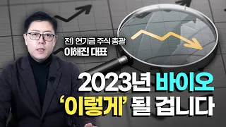 경제 침체에도 바이오는 괜찮을까? 2023년 바이오 주식 시장 전망