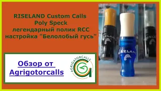 RCC Poly speck call манок на белолобого гуся