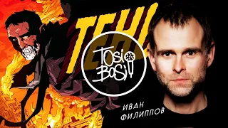 69. Иван Филиппов, «Тень» | TosiBosi podcast