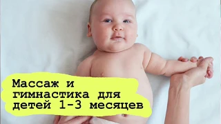 Гимнастика и массаж для детей 1, 2, 3 месяца