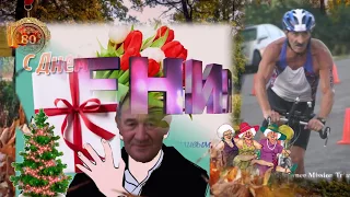 Поздравляем Майкла Шифмана с ЮБИЛЕЕМ 80 лет