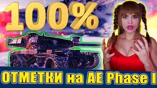 100% на AE Phase I - СИЛЬНЕЙШИЙ ТАНК ЗА ЖЕТОНЫ | ЛУЧШИЙ ТТ 9 УРОВНЯ | МИР ТАНКОВ