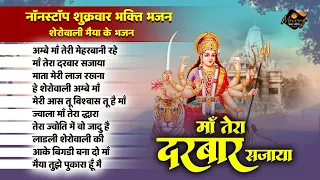 नॉनस्टॉप शुक्रवार भक्ति भजन | शेरोवाली मैया के भजन | Ambey Rani Ke Bhajan | Maa Tera Darbar Sajaya