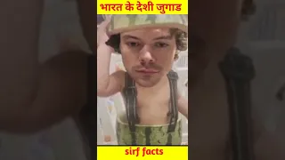 😂🤪ऐसे देसी जुगाड़ तो सिर्फ भारत में ही हो सकते है ।। indian funny desi jugad #short