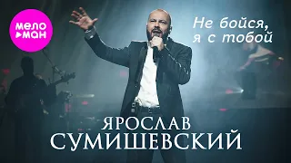 Ярослав Сумишевский - Не бойся, я с тобой @MELOMAN-HIT