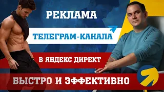 Реклама Телеграм канала - как быстро продвинуть ТГ канал?